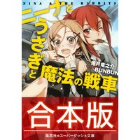 【合本版】ニーナとうさぎと魔法の戦車 全８巻