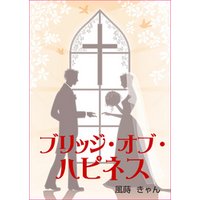 ブリッジ・オブ・ハピネス