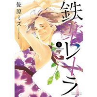 ひかりtvブック 鉄楽レトラ 5 ひかりtvブック ひかりtvブック 鉄楽レトラ 5 ひかりtvブック