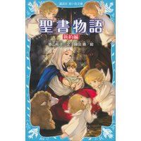 ひかりtvブック 聖書物語 新約編 新装版 ひかりtvブック
