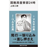 ひかりtvブック 国税局査察部２４時 ひかりtvブック