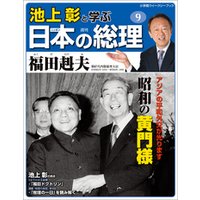 池上彰と学ぶ日本の総理　第9号　福田赳夫