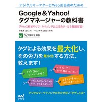 デジタルマーケターとWeb担当者のための Google＆Yahoo！タグマネージャーの教科書
