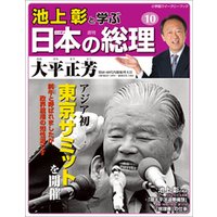 池上彰と学ぶ日本の総理　第10号　大平正芳