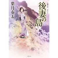 後妻の島