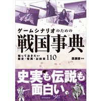 ひかりtvブック ゲームシナリオのための戦国事典 知っておきたい歴史 怪異 お約束110 ひかりtvブック
