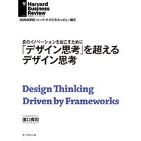 「デザイン思考」を超えるデザイン思考