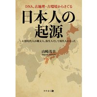 DNA、古地理・古環境からさぐる日本人の起源 ～石器時代人が縄文人、弥生人そして現代人になった～