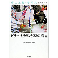 ビリー・ミリガンと23の棺