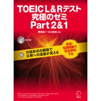 [新形式問題対応/音声DL付]TOEIC(R) L & R テスト 究極のゼミ Part 2 & 1
