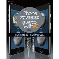 iPhoneアプリ開発講座 はじめてのSwift