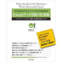 できるビジネスパーソンのためのExcelデータ分析の仕事術