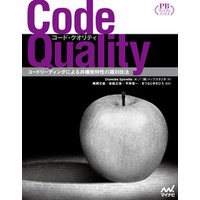 Code Quality　プレミアムブックス版　コードリーディングによる非機能特性の識別技法