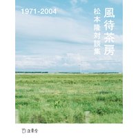 松本隆対談集　風待茶房　1971-2004