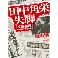 田中角栄失脚　『文藝春秋』昭和49年11月号の真実