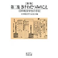 新版　第二集　きけ　わだつみのこえ　日本戦没学生の手記