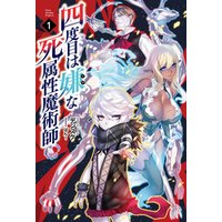 ひかりtvブック 四度目は嫌な死属性魔術師 ６ サーガフォレスト ひかりtvブック