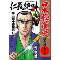 日本極道史～昭和編　第三十一巻