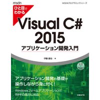 ひと目でわかるVisual C# 2015 アプリケーション開発入門