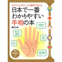 あなたと「あの人」の運勢が見える 日本で一番わかりやすい手相の本