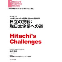 日立の挑戦：脱日本企業への道（インタビュー）