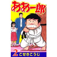 ひかりtvブック ああ一郎 2 ひかりtvブック ひかりtvブック ああ一郎 2 ひかりtvブック