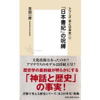 シリーズ＜本と日本史＞（１）　『日本書紀』の呪縛