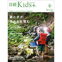 日経Kids＋　森と水が子どもを育む
