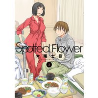 Spotted Flower　2巻
