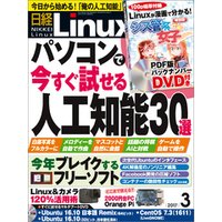 日経Linux 2017年3月号 [雑誌]