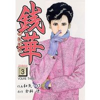 ひかりtvブック 銭華1 Vol 1 ひかりtvブック ひかりtvブック 銭華1 Vol 1 ひかりtvブック