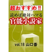 【超おすすめ！！】読めば絶対ハマる官能小説家vol.18山口香