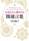 ひかりtvブック お金と人に愛される 開運言葉 ひかりtvブック