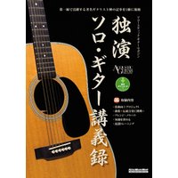 独演　ソロ・ギター講義録