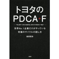 トヨタのPDCA＋F（大和出版）　世界No.1企業だけがやっている究極のサイクルの回し方