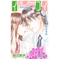 Love Silky　イシャコイH -医者の恋わずらい hyper-　story18