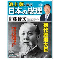 池上彰と学ぶ日本の総理　第14号　伊藤博文