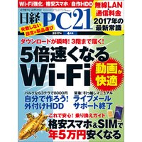 日経PC21 2017年4月号 [雑誌]