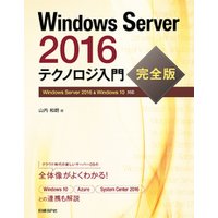 Windows Server 2016 テクノロジ入門　完全版