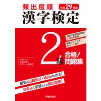 平成29年版 頻出度順 漢字検定2級 合格！問題集　<赤シート無しバージョン>