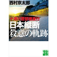 十津川警部捜査行　日本縦断殺意の軌跡