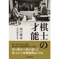 棋士の才能 ―河口俊彦・将棋観戦記集―
