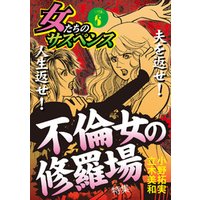 女たちのサスペンス vol.6 不倫女の修羅場