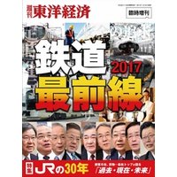 週刊東洋経済臨時増刊　鉄道最前線2017