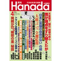 月刊Hanada2017年4月号