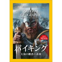 ナショナル ジオグラフィック日本版　2017年3月号 [雑誌]