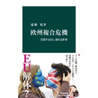 欧州複合危機　苦悶するＥＵ、揺れる世界