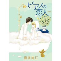 花丸漫画　ピアノの恋人 ppp　第7話