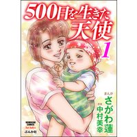 500日を生きた天使　1