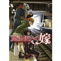 魔法使いの嫁 ７巻